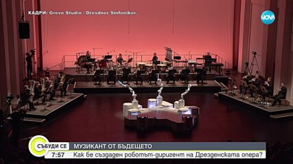 Робот дирижира Дрезденския симфоничен оркестър