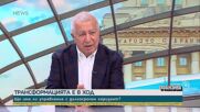 Васил Василев: Най-голямата опасност пред „Прогресивна България” е ако не успеят да намерят отговори на въпросите на обществото