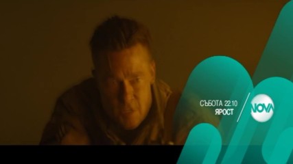 ”Ярост” на 4 февруари от 22.10 ч. по NOVA