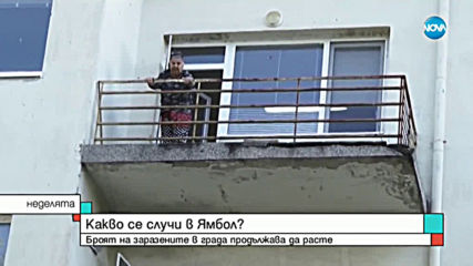 Ще успеят ли да спрат разпространението на COVID-19 в блокирания ямболски квартал?