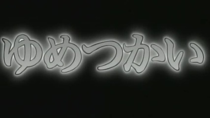 Yume Tsukai - Епизод 04 (english subtitles)
