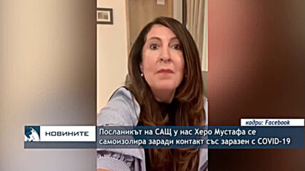 Посланикът на САЩ у нас Херо Мустафа се самоизолира заради контакт със заразен с COVID-19
