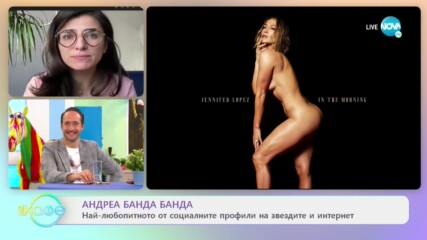 Андреа Банда Банда: Най-интересното от социалните профили на звездите - На кафе (26.11.2020)