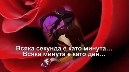 Честит Свети Валентин - Желая да си тук - Rednex - превод