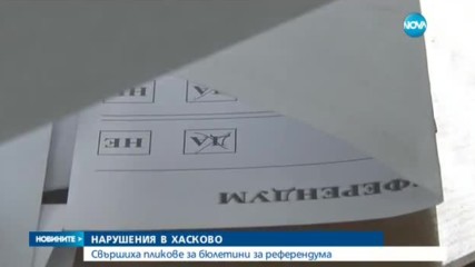 НАРУШЕНИЯ В ХАСКОВО: Свършиха пликове за бюлетини за референдума