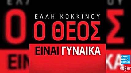 New 2016 - Elli Kokkinou - O Theos Einai Ginaika New 2016