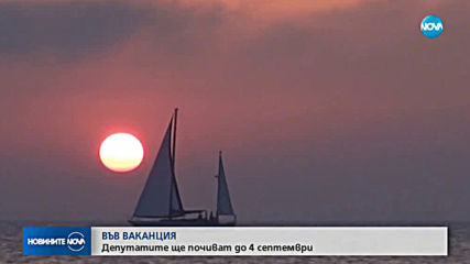 34 дни ваканция за депутатите