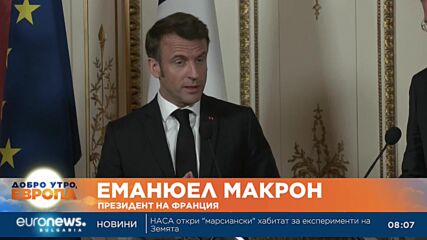 Макрон не отстъпва от думите си за Китай и САЩ