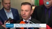 Коцев: Има ценни свидетели на убийството, съпругата на Нотариуса работи в ГДБОП