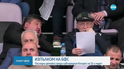 Изпълком на БФС: Последни детайли преди извънредния конгрес на 15 март