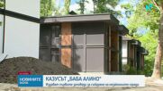 Първите 12 заповеди за събаряне на незаконните сгради в „Баба Алино” ще бъдат издадени до края на деня