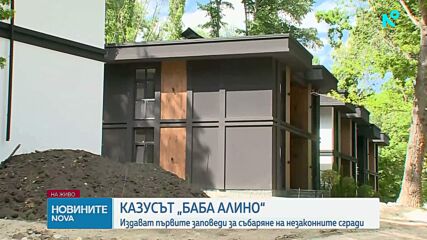 Първите 12 заповеди за събаряне на незаконните сгради в „Баба Алино” ще бъдат издадени до края на деня