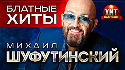 Михаил Шуфутинскии - Блатные Хиты
