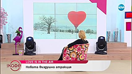 Нова въздушна атракция - ''Love is in the air'' - На кафе (30.11.2018)