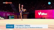 Първи медал за България от СП по художествена гимнастика
