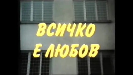 Всичко е любов (1979) (бг аудио) (част 1) Версия А Vhs Rip Българско видео 1986