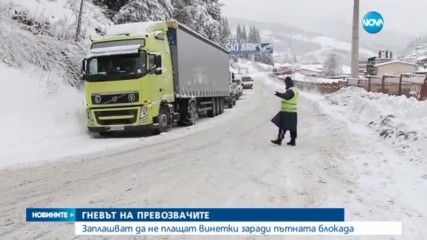 ЗАРАДИ ПЪТНАТА БЛОКАДА: Превозвачи заплашват да не плащат винетки