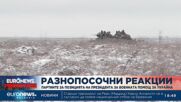 Разнопосочни реакции след позицията на Радев за военната помощ за Украйна