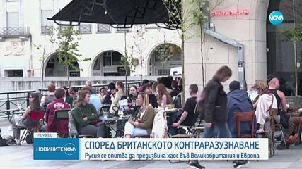 Британското контраразузнаване: Русия се опитва да предизвика хаос във Великобритания и Европа