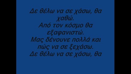 Giorgos Giannias - Den Thelw Na Se Xasw + tekst