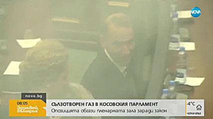 Депутати пуснаха сълзотворен газ в косовския парламент (ВИДЕО)