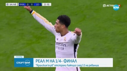Реал Мадрид отстрани Лайпциг след 1:1 на реванша