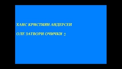 Оле Затвори Очички - Плоча 2 Страна 1