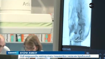 ВТОРИ ЖИВОТ: Нов медицински метод спаси пациентка с мозъчен кръвоизлив