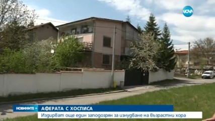 Какво се е случвало зад стените на хосписа в Елин Пелин?