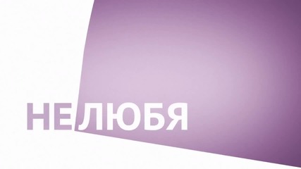 *2012* Dan Balan - Не Любя