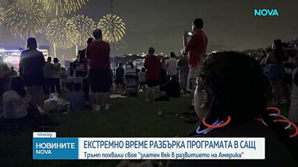 САЩ отбелязаха четвърт хилядолетие независимост с концерти, паради и зрелищно шоу във Вашингтон