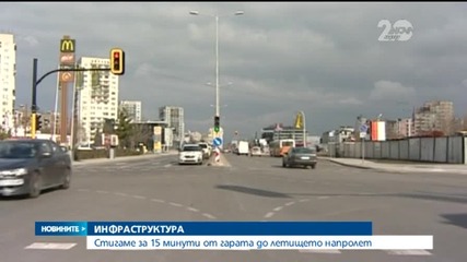 Стигаме за 15 минути от гарата до летището с метро напролет