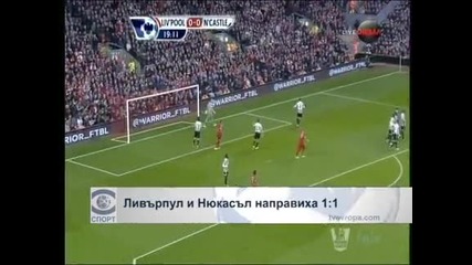 Ливърпул и Нюкасъл направиха 1:1