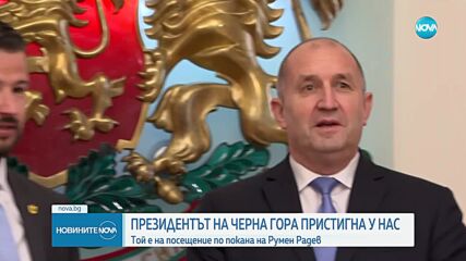 Президентът на Черна гора е на посещение у нас