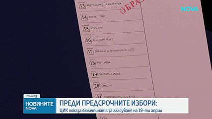 Как ще изглежда изборната бюлетина на 19 април