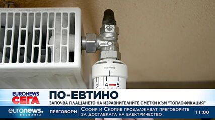 Започва плащането на изравнителните сметки към „Топлофикация“