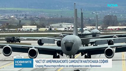 Четири американски самолета излетяха от летище „Васил Левски“