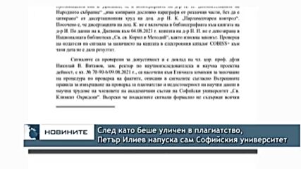 След като беше уличен в плагиатство, Петър Илиев напуска сам Софийския университет