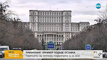 Правителствена криза в Румъния след оставката на премиера