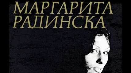 Маргарита Радинска - На този ден