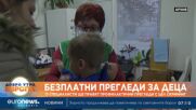 Специалисти по детски болести ще преглеждат безплатно деца в Бургас
