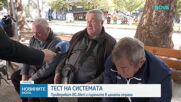 Тестваха сирените и BG-Alert в цялата страна