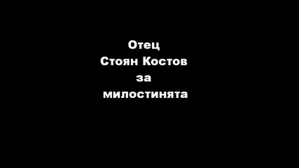 Отец Стоян Костов за милостинята