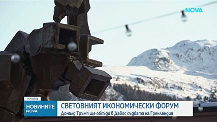 Световни лидери се събират в Давос за Световния икономически форум