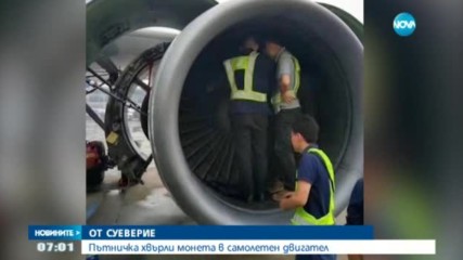 ОТ СУЕВЕРИЕ: Пътничка хвърли монета в самолетен двигател