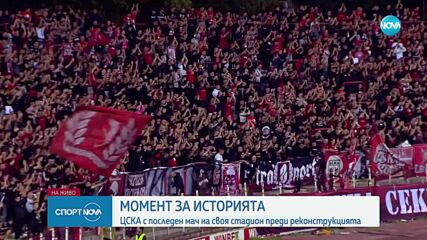 Момент за историята: ЦСКА с последен мач на стадиона си преди реконструкцията