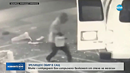 Мъже с откраднат ван изтръгнаха банкомат от стена на магазин