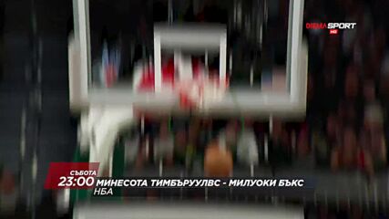 NBA Минесота Тимбъруулвс - Милуоки Бъкс на 19 март, събота от 23.00 ч. по DIEMA SPORT