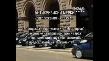 Антикризисни мерки на телевизия Скат 