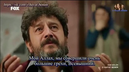 Този живот си е мой еп.51 (rus subs - O hayat benim 2015)